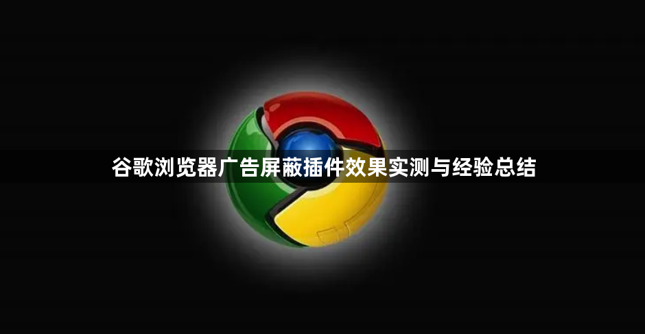 谷歌浏览器广告屏蔽插件效果实测与经验总结1