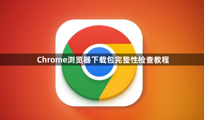Chrome浏览器下载包完整性检查教程1