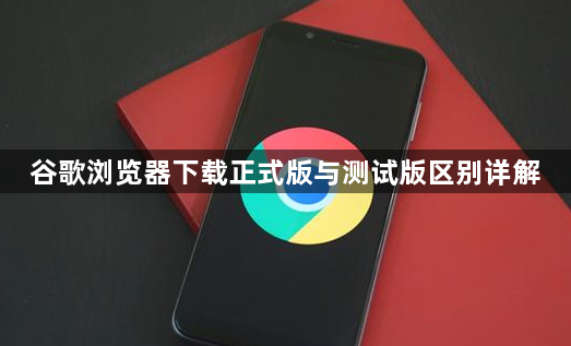 谷歌浏览器下载正式版与测试版区别详解1