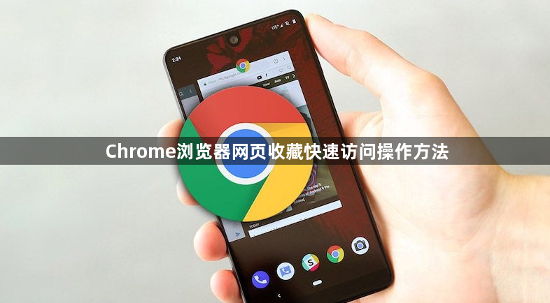 Chrome浏览器网页收藏快速访问操作方法1
