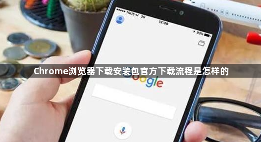 Chrome浏览器下载安装包官方下载流程是怎样的1