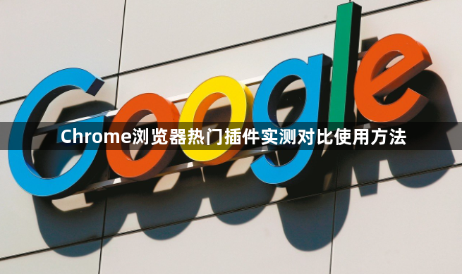 Chrome浏览器热门插件实测对比使用方法1