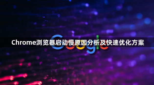 Chrome浏览器启动慢原因分析及快速优化方案1