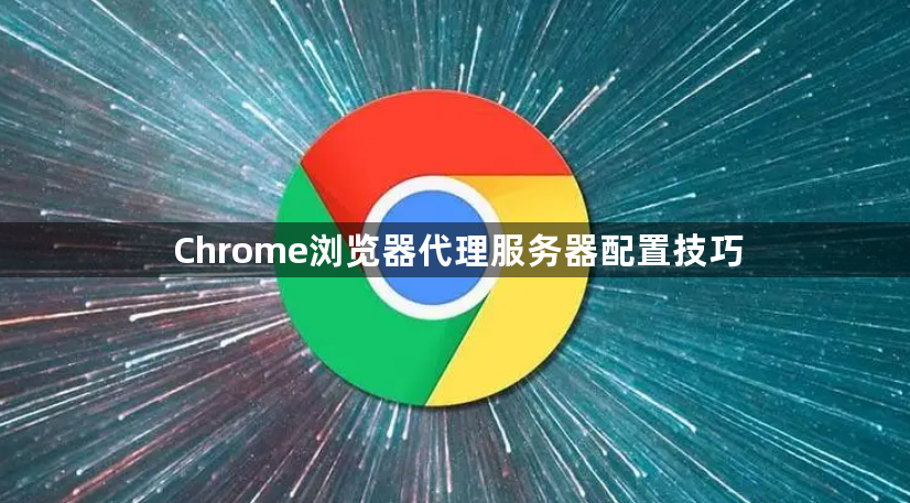 Chrome浏览器代理服务器配置技巧1