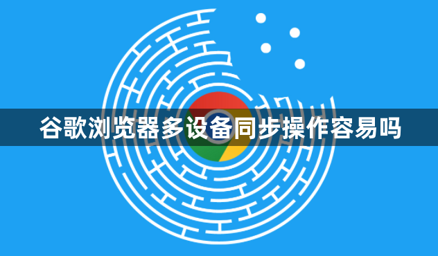 谷歌浏览器多设备同步操作容易吗1