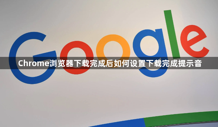 Chrome浏览器下载完成后如何设置下载完成提示音1