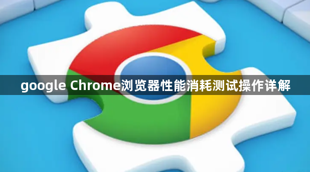 google Chrome浏览器性能消耗测试操作详解1