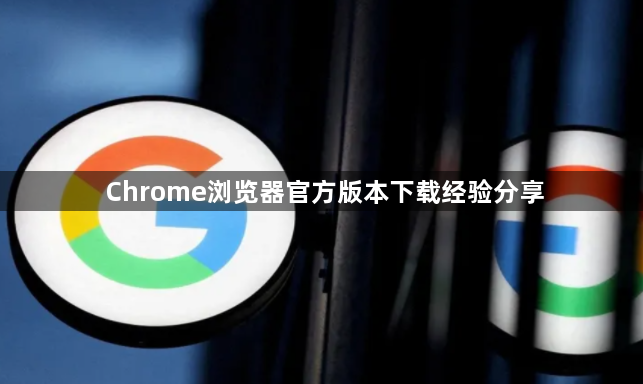 Chrome浏览器官方版本下载经验分享1