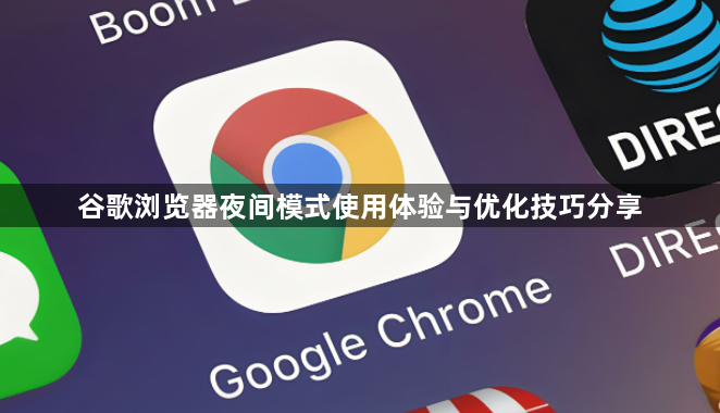 谷歌浏览器夜间模式使用体验与优化技巧分享1