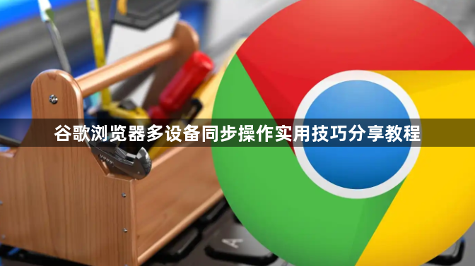 谷歌浏览器多设备同步操作实用技巧分享教程1