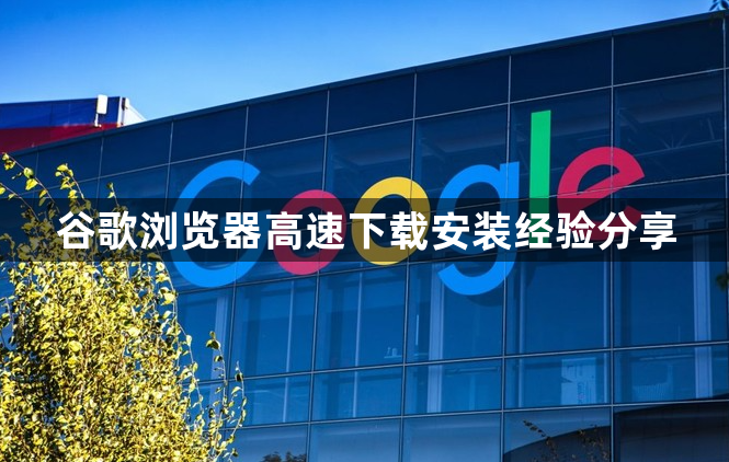 谷歌浏览器高速下载安装经验分享1