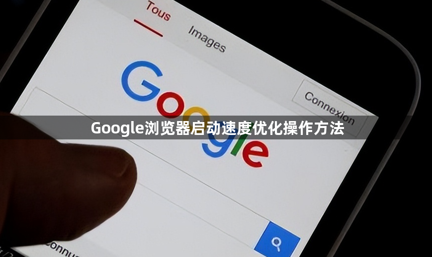 Google浏览器启动速度优化操作方法1