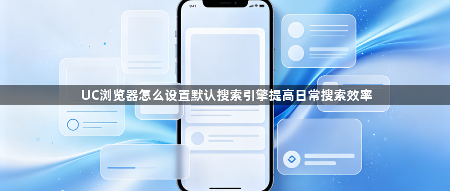 UC浏览器怎么设置默认搜索引擎提高日常搜索效率1