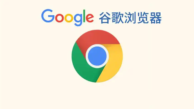 谷歌浏览器官方下载与快速配置操作