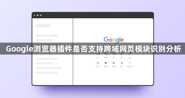 Google浏览器插件是否支持跨域网页模块识别分析1