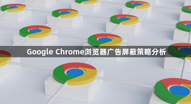 Google Chrome浏览器广告屏蔽策略分析1