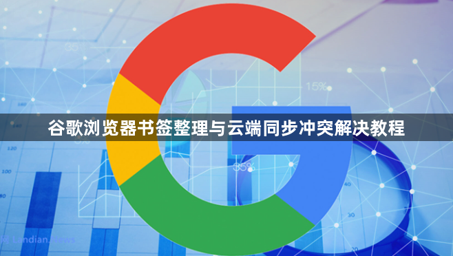 谷歌浏览器书签整理与云端同步冲突解决教程1