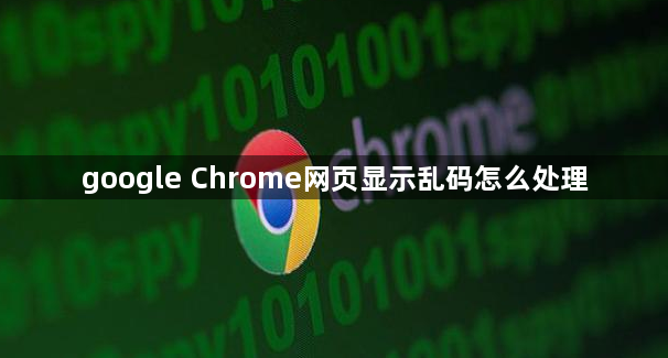 google Chrome网页显示乱码怎么处理1