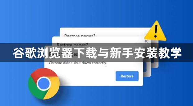 谷歌浏览器下载与新手安装教学1