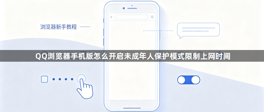 QQ浏览器手机版怎么开启未成年人保护模式限制上网时间1