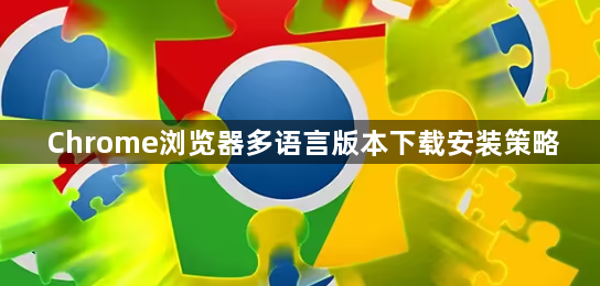 Chrome浏览器多语言版本下载安装策略1