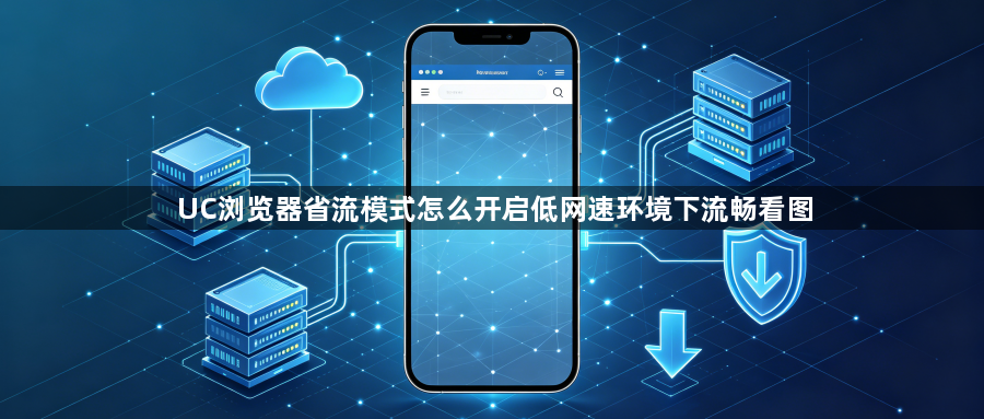 UC浏览器省流模式怎么开启低网速环境下流畅看图1