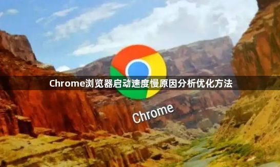 Chrome浏览器启动速度慢原因分析优化方法1