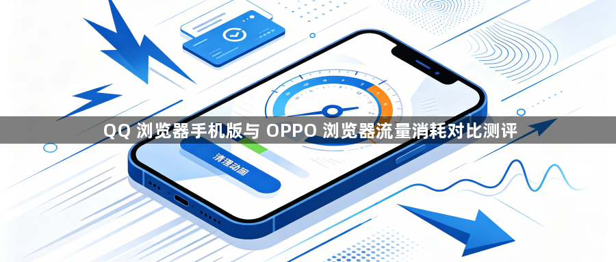 QQ 浏览器手机版与 OPPO 浏览器流量消耗对比测评1