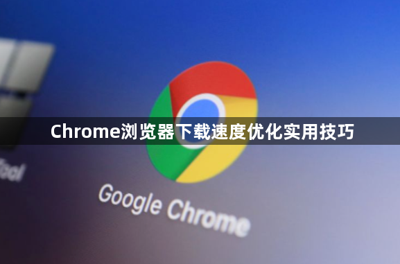 Chrome浏览器下载速度优化实用技巧1