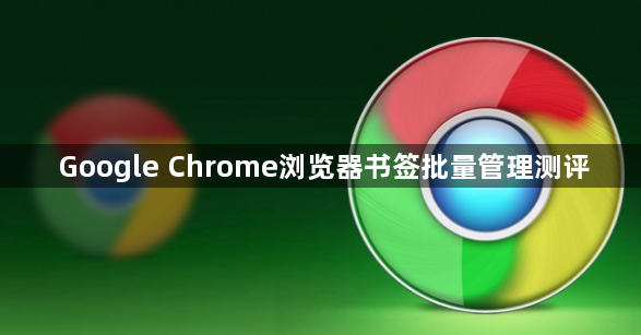 Google Chrome浏览器书签批量管理测评1