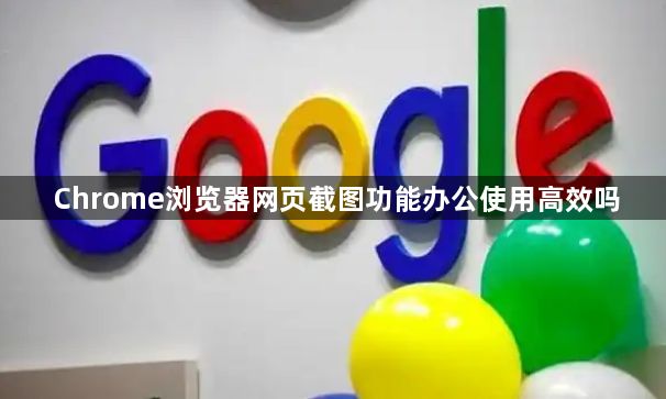 Chrome浏览器网页截图功能办公使用高效吗1