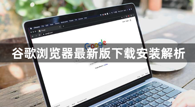 谷歌浏览器最新版下载安装解析1