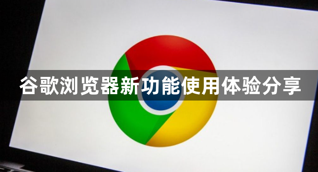 谷歌浏览器新功能使用体验分享1