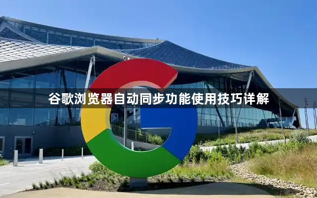 谷歌浏览器自动同步功能使用技巧详解1