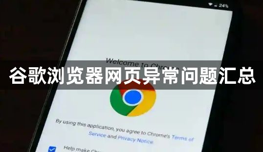 谷歌浏览器网页异常问题汇总1