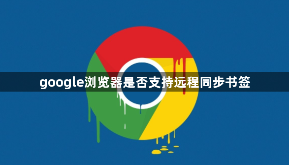 google浏览器是否支持远程同步书签1