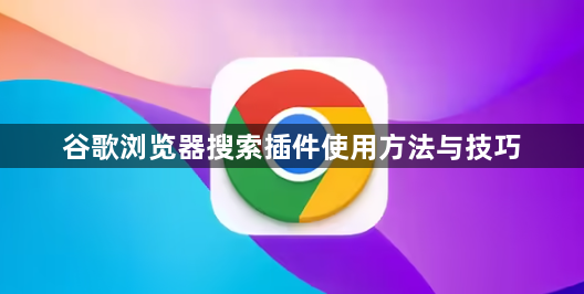 谷歌浏览器搜索插件使用方法与技巧1