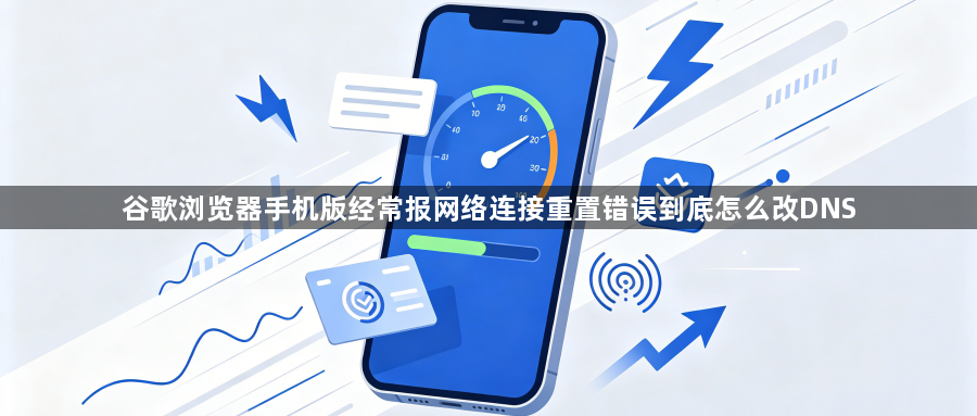 谷歌浏览器手机版经常报网络连接重置错误到底怎么改DNS1