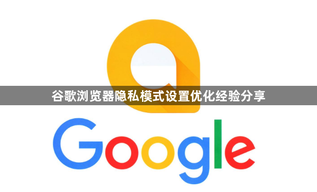 谷歌浏览器隐私模式设置优化经验分享1