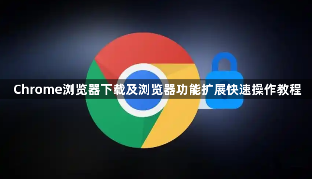 Chrome浏览器下载及浏览器功能扩展快速操作教程1