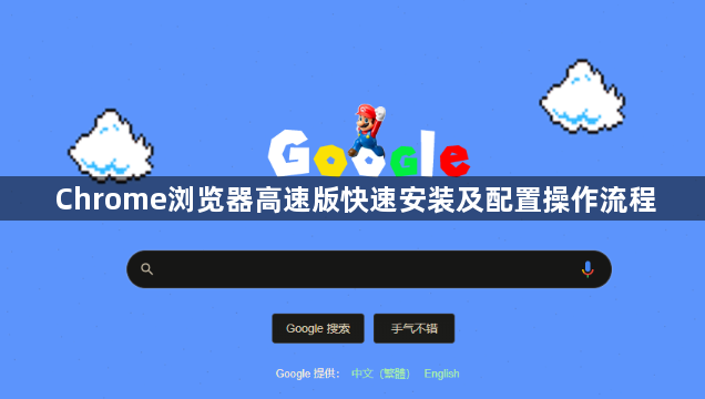Chrome浏览器高速版快速安装及配置操作流程1
