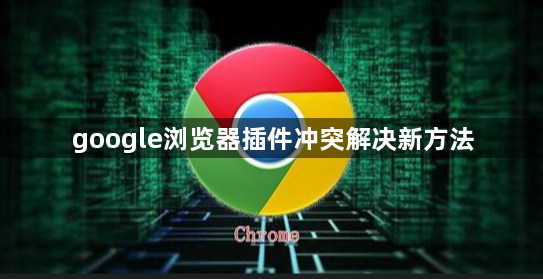 google浏览器插件冲突解决新方法1