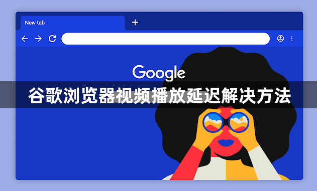 谷歌浏览器视频播放延迟解决方法1