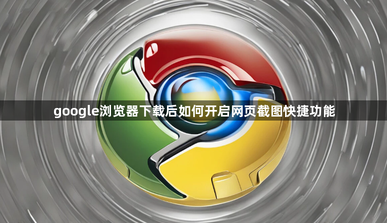 google浏览器下载后如何开启网页截图快捷功能1