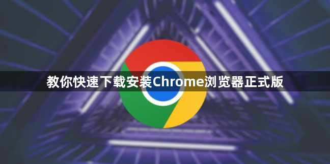 教你快速下载安装Chrome浏览器正式版1