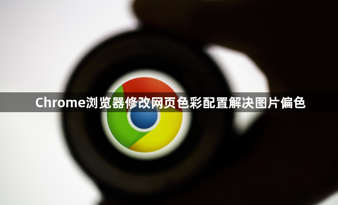 Chrome浏览器修改网页色彩配置解决图片偏色1