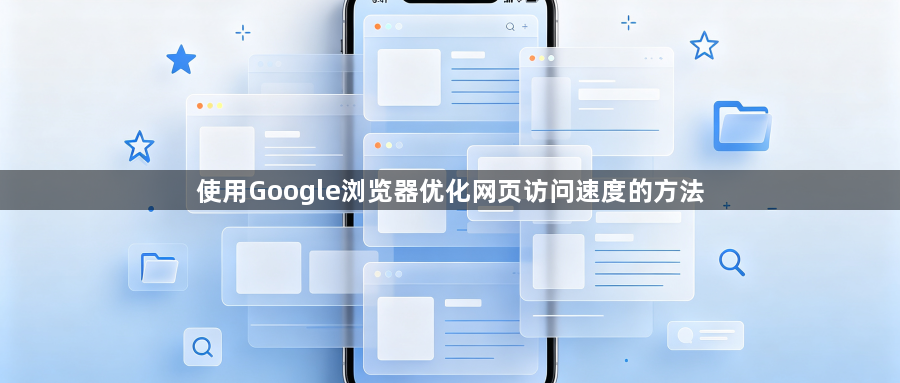 使用Google浏览器优化网页访问速度的方法1