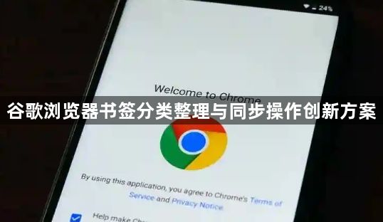谷歌浏览器书签分类整理与同步操作创新方案1