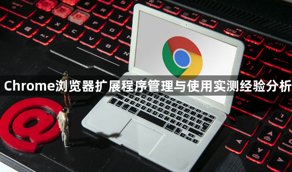 Chrome浏览器扩展程序管理与使用实测经验分析1