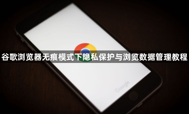 谷歌浏览器无痕模式下隐私保护与浏览数据管理教程1